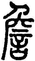 詹,說文 ,書法字典